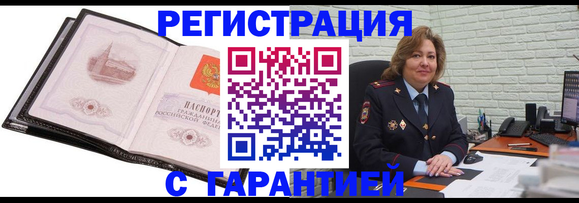 прописка в Бердске