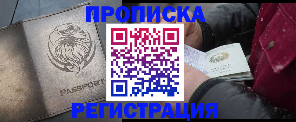 купить прописку в Бердске