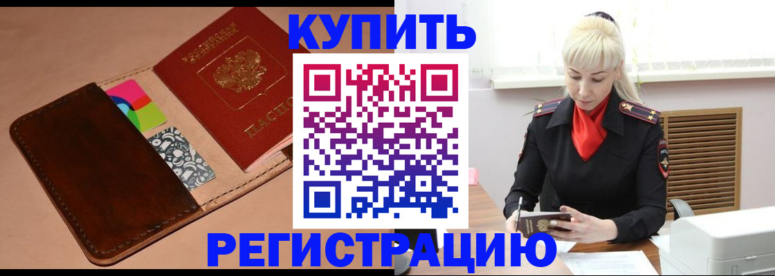прописка регистрация в Бердске