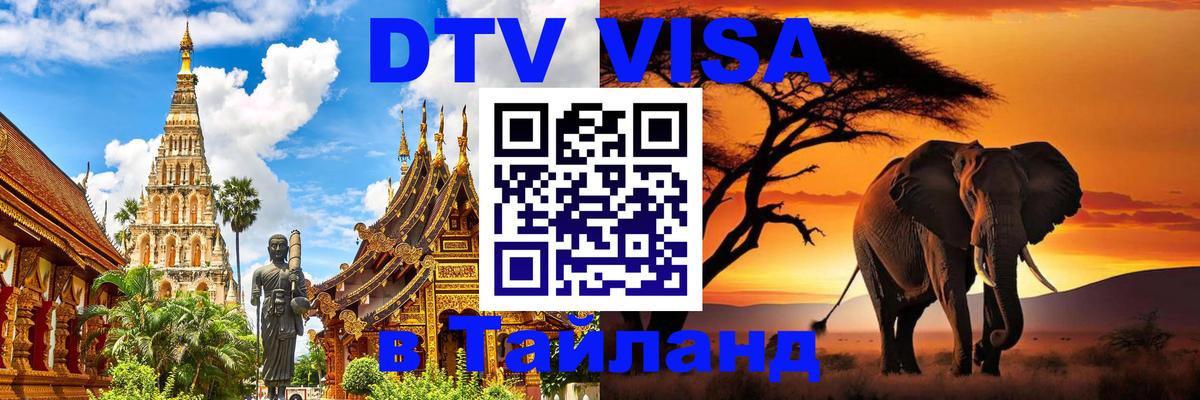 ДТВ VISA Тайланд для фрилансеров Бердск 