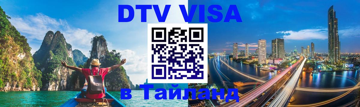 ДТВ VISA Тайланд для фрилансеров 
